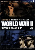 ミッドウェー海戦 みんな探してる人気モノ ミッドウェー海戦 Dvd 映像ソフト ミッドウェー海戦 みんな探してる人気モノ ミッドウェー海戦 Dvd 映像ソフト