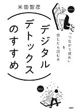 【中古】 デジタルデトックスのす