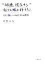 【中古】 “48歳、彼氏ナシ”私でも