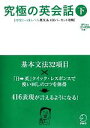 【中古】 究極の英会話(下) 中学2～3年レベル英文法100パーセント攻略／アルク英語出版編集部【編】