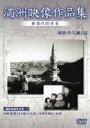 【中古】 満鉄記録映画集 9/(趣味/教養)