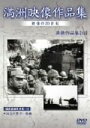 【中古】 満鉄記録映画集 12/(趣味/教養)