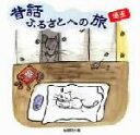 【中古】 昔話ふるさとへの旅 埼玉/(趣味/教養),市原悦子,浅見玲子,佐々木二男,嶋津洋子