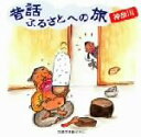 【中古】 昔話ふるさとへの旅 神奈川/(趣味/教養),市原悦子,村治朋子,前場コウ,加藤文代,原みな子,菊地彰子,大貫祐子