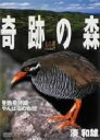 【中古】 大自然ライブラリー 奇跡の森〜亜熱帯沖縄・やんばるの自然〜湊和雄/湊和雄(撮影)