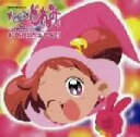 【中古】 おじゃ魔女どれみ おジャ魔女BGMコレクション!! おジャ魔女CDくらぶ その2 ANIMEX 1200 Special 20/(アニメーション),奥...