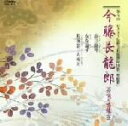 【中古】 第9回 ビクター伝統文化振興財団賞「奨励賞」::今藤長龍郎/今藤長龍郎(長唄三味線)