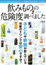 【中古】 飲みものの危険度調べました 三才ムック／渡辺雄二(著者)