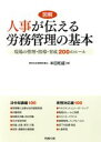 【中古】 人事が伝える労務管理の基本 現場の管理・指導・育成 200のルール/本田和盛(著者)