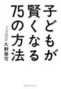 【中古】 子どもが賢くなる75の方法/久野泰可【著】
