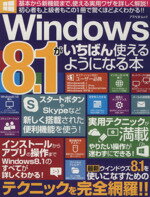 【中古】 Windows8．1がいちばん使え