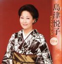 【中古】 島津悦子 ベストセレクション2014/島津悦子