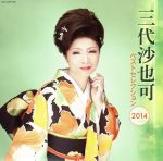 【中古】 三代沙也可　ベストセレクション2014／三代沙也可