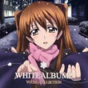 【中古】 TVアニメ WHITE ALBUM2 VOCAL COLLECTION／（アニメーション）,小木曽雪菜（CV：米澤円）,上原れな,津田朱里,小木曽雪菜（CV：米澤円） with 津田朱里,上原れな 津田朱里