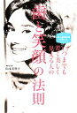 【中古】 いつまでも若く美しく見える人の「歯と笑顔」の法則 美人歯科医師が教える/山本美智子【著】