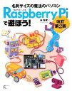 【中古】 Raspberry Piで遊ぼう! 名刺サイズの魔法のパソコン/林和孝【著】