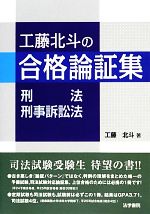 【中古】 工藤北斗の合格論証集　刑法・刑事訴訟法／工藤北斗【著】