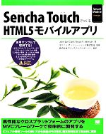  Sencha　TouchでつくるHTML5モバイルアプリ／ジョン・アールクラーク，ブライアン・P．ジョンソン，キヤノンITソリューションズ，プロシステムエルオーシー