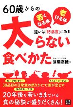 【中古】 60歳からの太らない食べかた/済陽高穂【著】