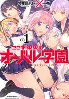 【中古】 ここが限界のオーバル学園(001) まんがタイムKRC フォワード/卷(著者),大井昌和