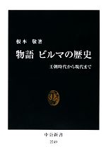 【中古】 物語 ビルマの歴史 王朝時代から現代まで 中公新書/根本敬【著】