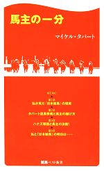 【中古】 馬主の一分 競馬ベスト新書／マイケルタバート【著】