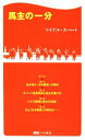 【中古】 馬主の一分 競馬ベスト新書/マイケルタバート【著】