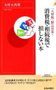 【中古】 消費税・相続税で損しない本 「大増税」緊急対策！ 青春新書INTELLIGENCE／大村大次郎【著】