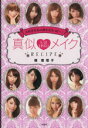 【中古】 真似・メイク RECIPE 大好きなあの顔を完全コピー!/梶恵理子(著者)