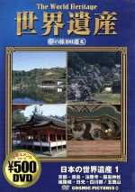 【中古】 世界遺産 夢の旅100選(6)日本の世界遺産1/ドキュメント・バラエティ 【中古】 世界遺産 夢の旅100選(6)日本の世界遺産1/ドキュメント・バラエティ