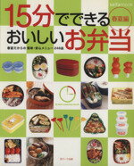【中古】 15分でできるおいしいお弁当 春夏編 春夏だからの簡単・安心メニュー246品 saita mook/芝パーク出版