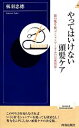 【中古】 やってはいけない頭髪ケア 指の腹を使ってシャンプーするのは逆効果！ 青春新書INTELLIGENCE／板羽忠徳【著】