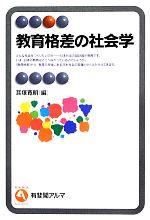 【中古】 教育格差の社会学 有斐閣アルマ／耳塚寛明【編】