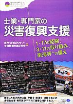 【中古】 士業・専門家の災害復興支援 1・17の経験、3・11の取り組み、南海等への備え クリエイツ震災復興・原発震災提言シリーズ5/阪神・淡路まちづくり支援機構付属研究会【編著】