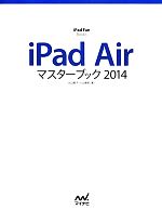 【中古】 iPad　Airマスターブック(2014) iPad　Fan　Books／丸山陽子，小山香織【著】