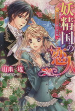 【中古】 妖精国の恋人　黒馬の王子様と暁の娘 コバルト文庫／山本瑤(著者),起家一子