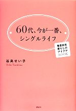 【中古】 60代、今が一番、シングル