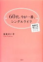 【中古】 60代、今が一番、シングルライフ 春夏秋冬暮らしのアイデアBOOK／谷島せい子【著】