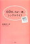 【中古】 60代、今が一番、シングルライフ 春夏秋冬暮らしのアイデアBOOK／谷島せい子【著】