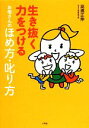 【中古】 生き抜く力をつけるお母さんのほめ方・叱り方/高濱正伸【著】