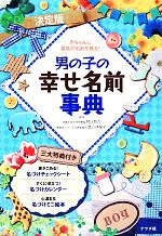 【中古】 決定版　男の子の幸せ名