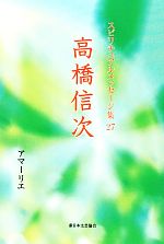 【中古】高橋信次スピリチュアルメッセージ集27/アマーリエ【著】【中古】afb