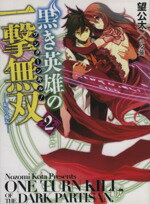 【中古】 黒き英雄の一撃無双(2) 恥辱の魔女 HJ文庫/望公太(著者),夕薙