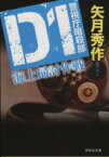 【中古】 D1警視庁暗殺部　海上掃討作戦 祥伝社文庫／矢月秀作(著者)