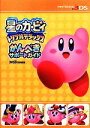 【中古】 星のカービィトリプルデラックスかんぺきサポートガイド/週刊ファミ通編集部【著】