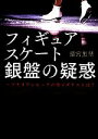 【中古】 フィギュアスケート銀盤の疑惑 リンダブックス/猫宮黒埜【著】