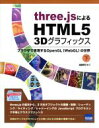  three．jsによるHTML5　3Dグラフィックス(下) ブラウザで実現するOpenGL〈WebGL〉の世界／遠藤理平(著者)