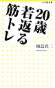 【中古】 20歳若返る筋トレ 小学館新書／坂詰真二【著】