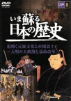 【中古】 いま蘇る日本の歴史　8　江戸　花開く元禄文化と赤穂浪士～天明の大飢饉と幕政改革／（ドキュメンタリー）