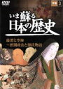 【中古】 いま蘇る日本の歴史 3 平安 最澄と空海〜摂関政治と源氏物語/(ドキュメンタリー)